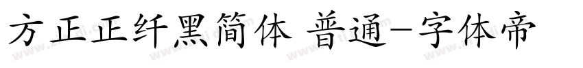 方正正纤黑简体 普通字体转换
